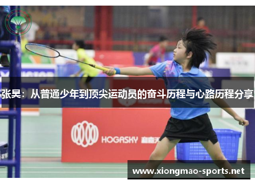 张昊：从普通少年到顶尖运动员的奋斗历程与心路历程分享
