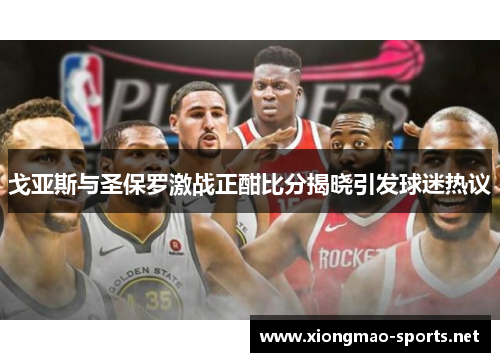 戈亚斯与圣保罗激战正酣比分揭晓引发球迷热议