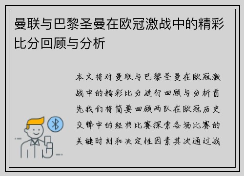 曼联与巴黎圣曼在欧冠激战中的精彩比分回顾与分析