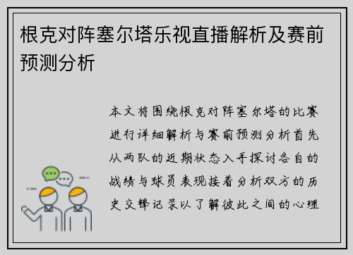 根克对阵塞尔塔乐视直播解析及赛前预测分析