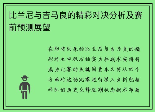 比兰尼与吉马良的精彩对决分析及赛前预测展望