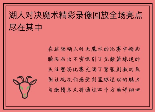 湖人对决魔术精彩录像回放全场亮点尽在其中