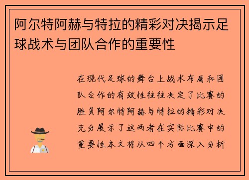 阿尔特阿赫与特拉的精彩对决揭示足球战术与团队合作的重要性